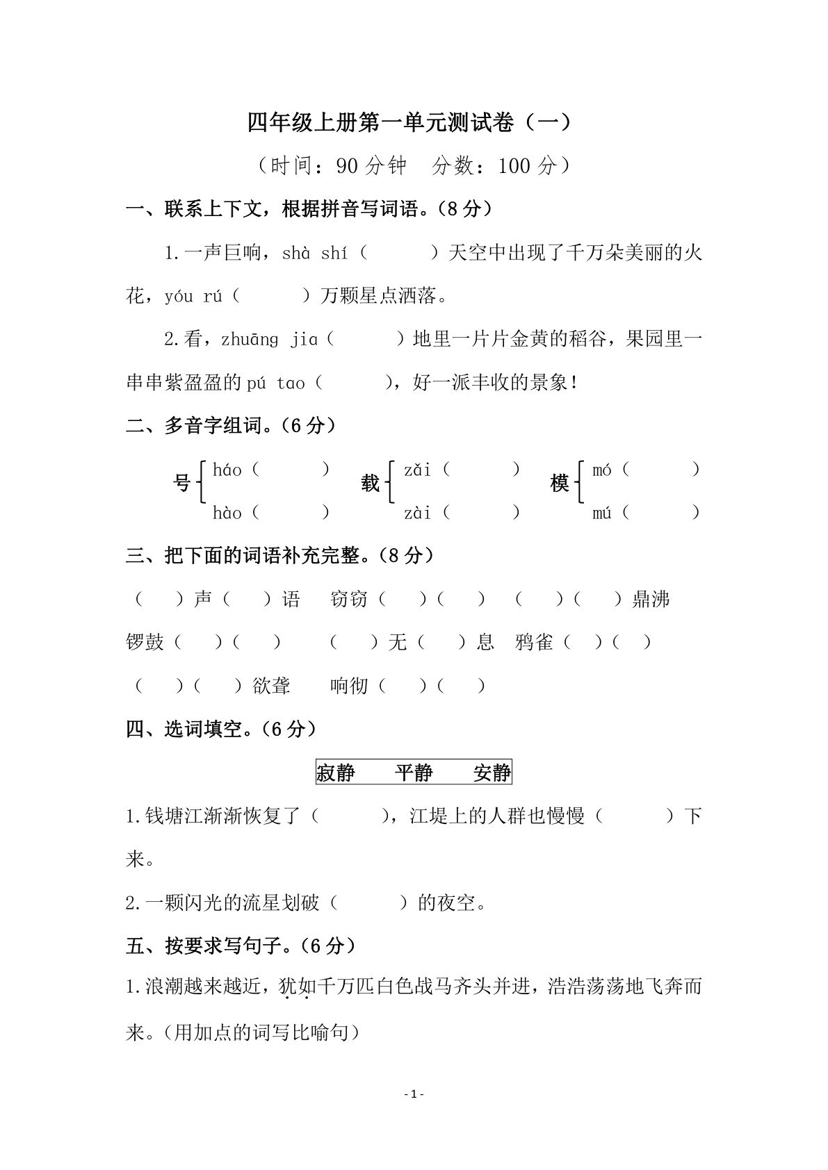 【第一单元检测试卷（一）】四年级上册语文