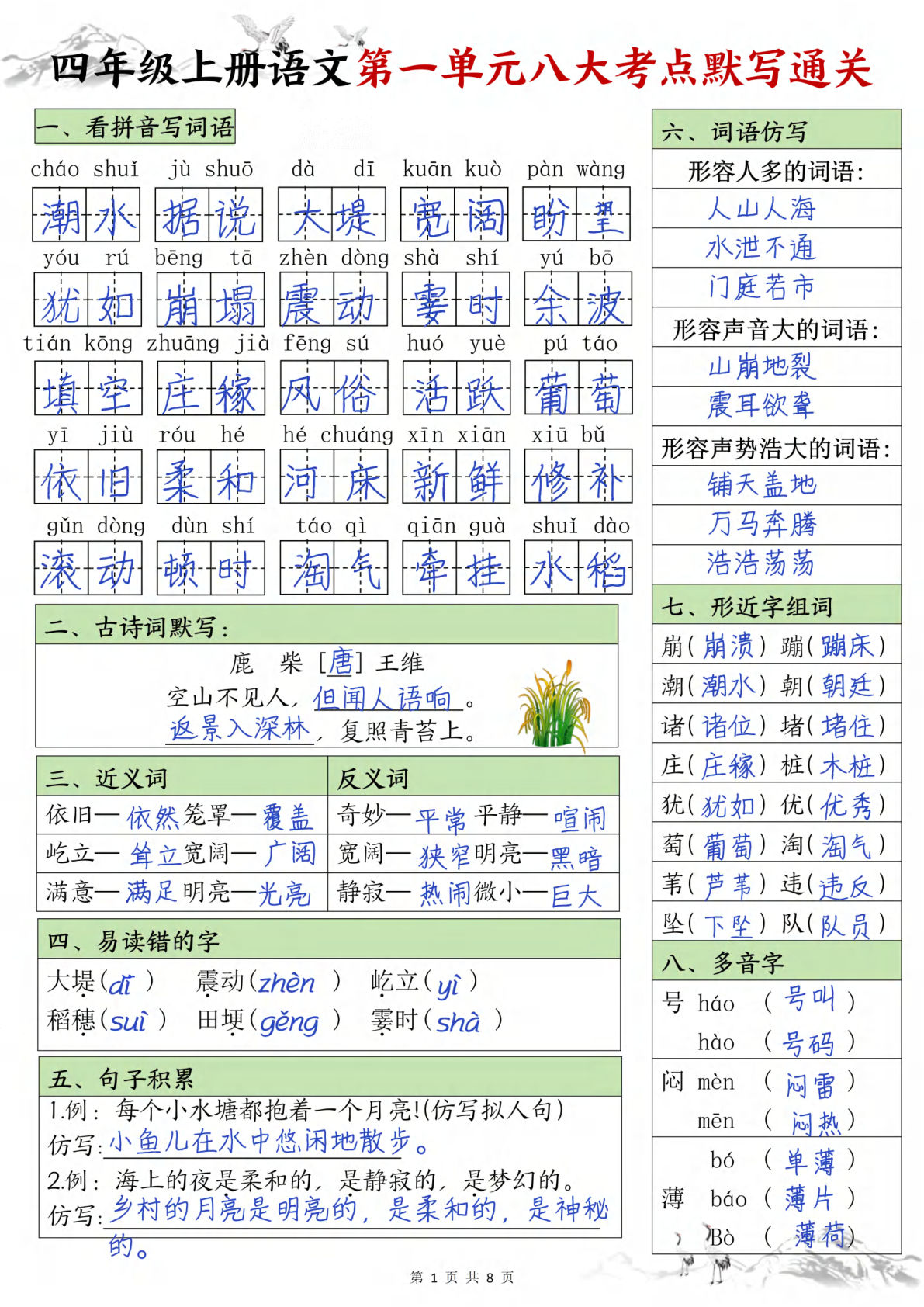 【1-8单元八大考点默写通关（答案）】四年级上册语文