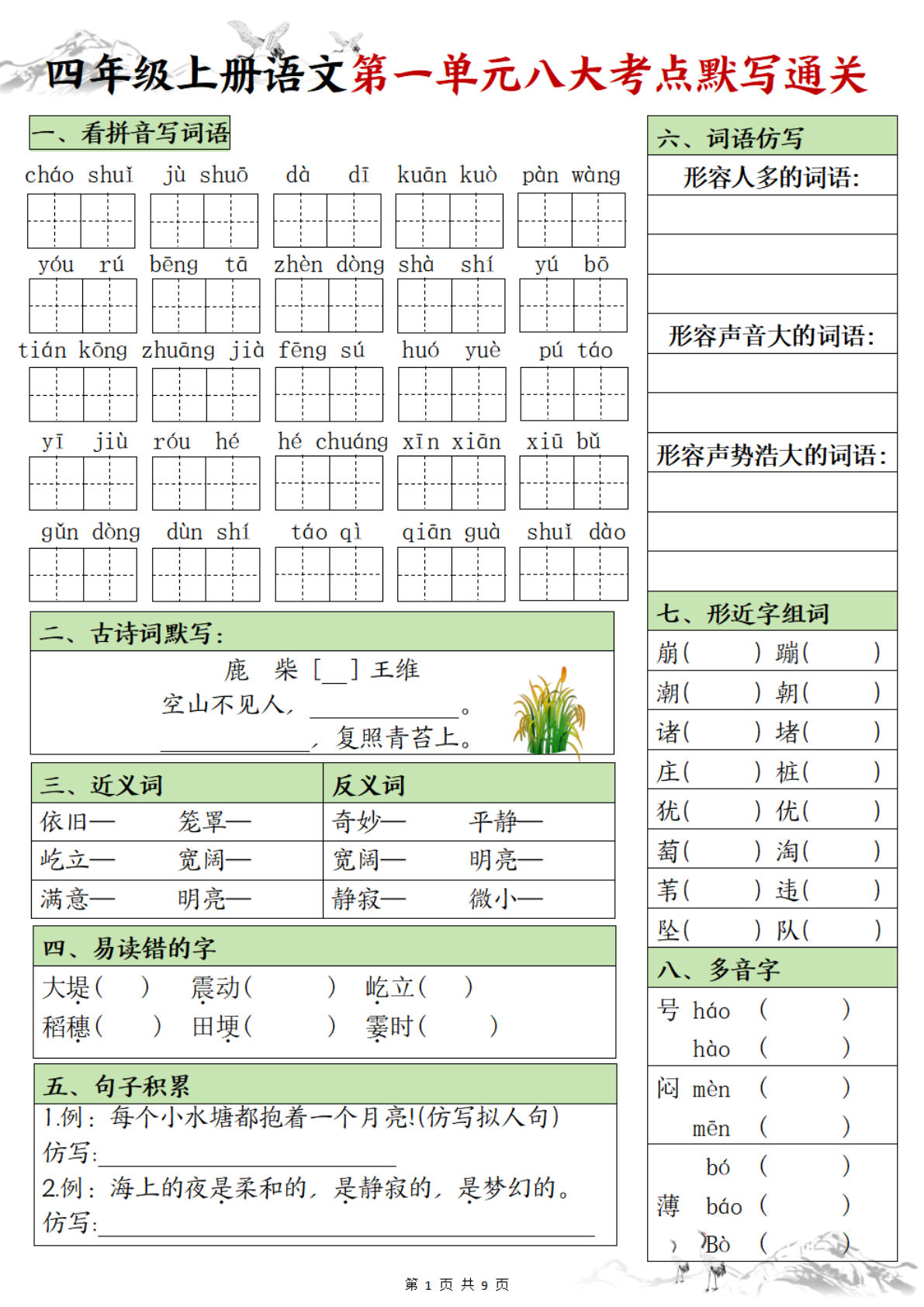【1-8单元八大考点默写通关（空白）】四年级上册语文