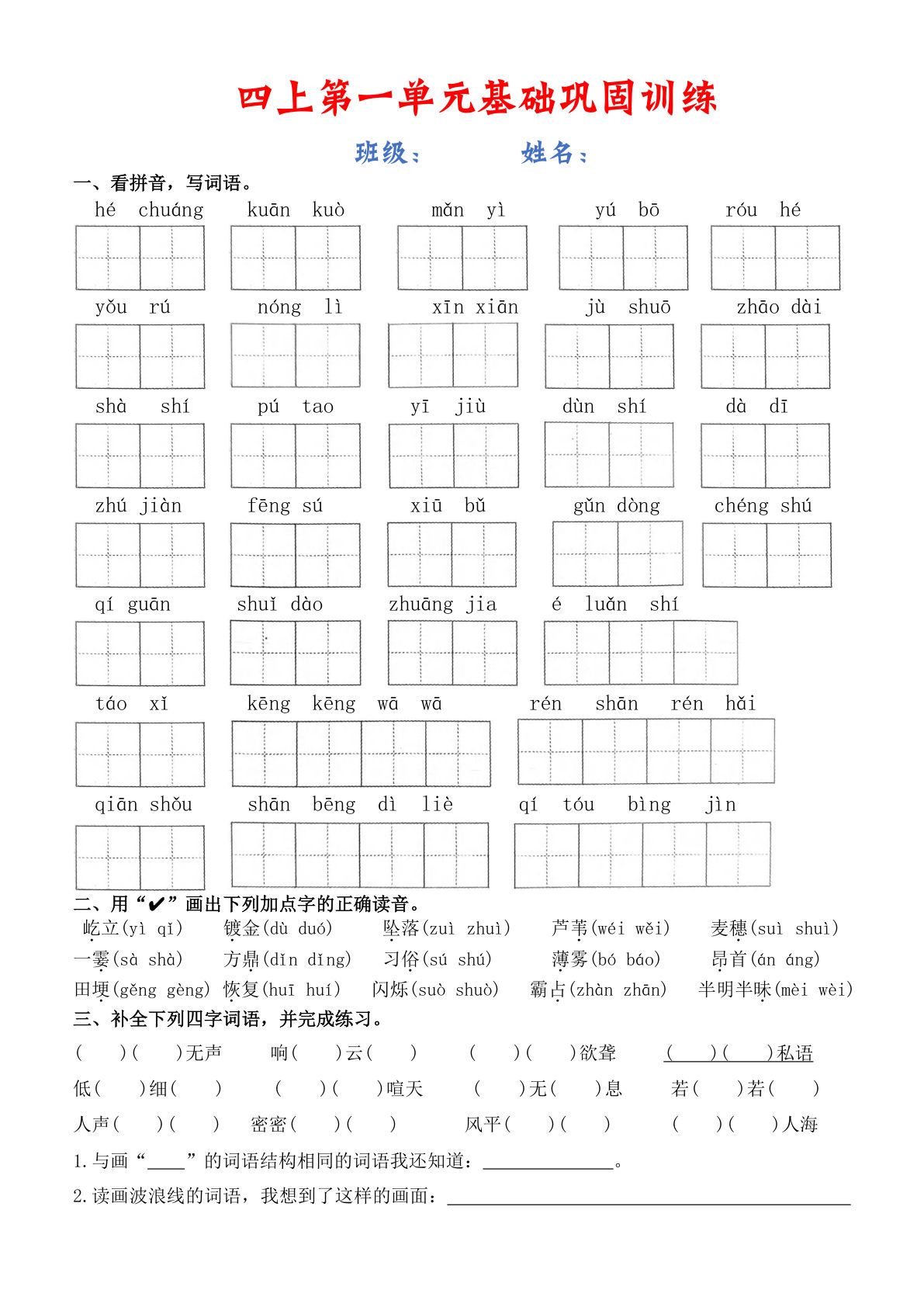 【1-8单元基础巩固训练】四年级上册语文