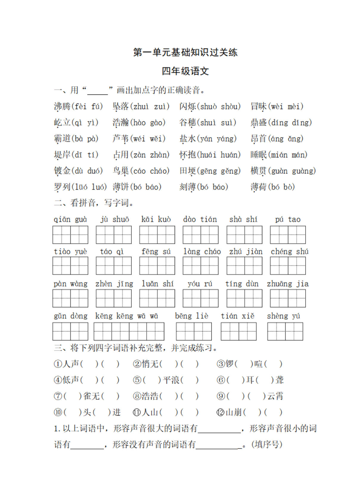 【1-8单元基础知识过关练习】四年级上册语文