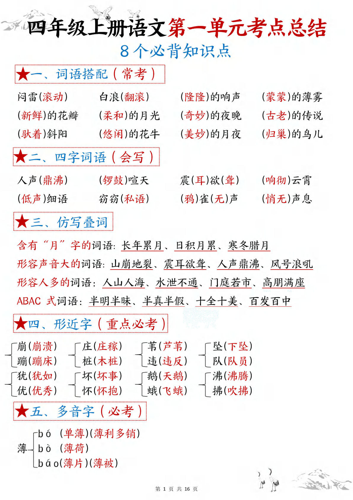 【1-8单元考点总结（答案）】四年级上册语文
