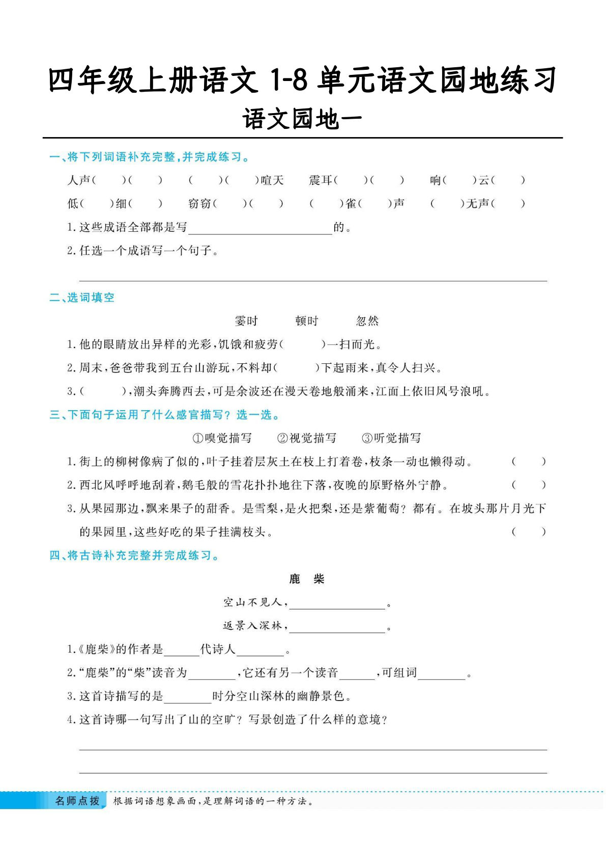 【1-8单元语文园地练习-含答案】四年级上册语文