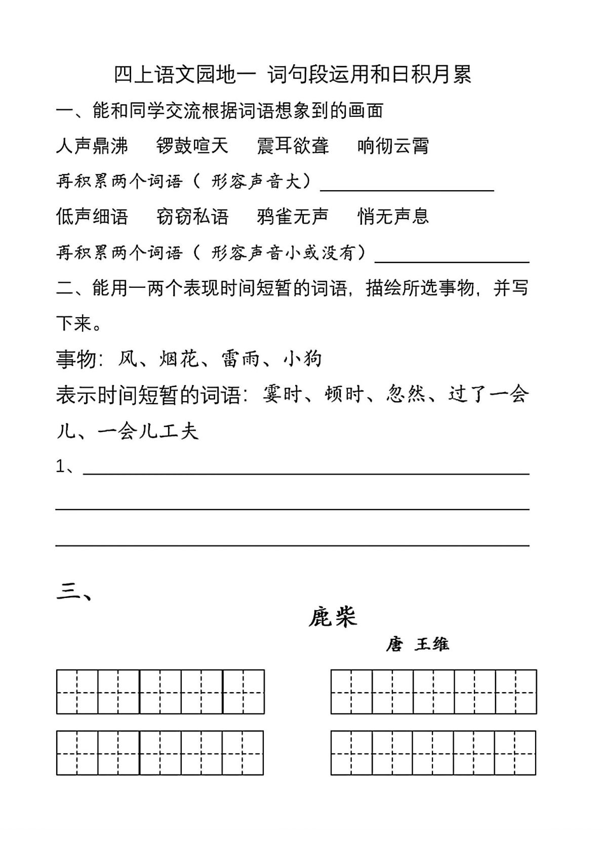 【1-8单元语文园地练习整理】四年级上册语文