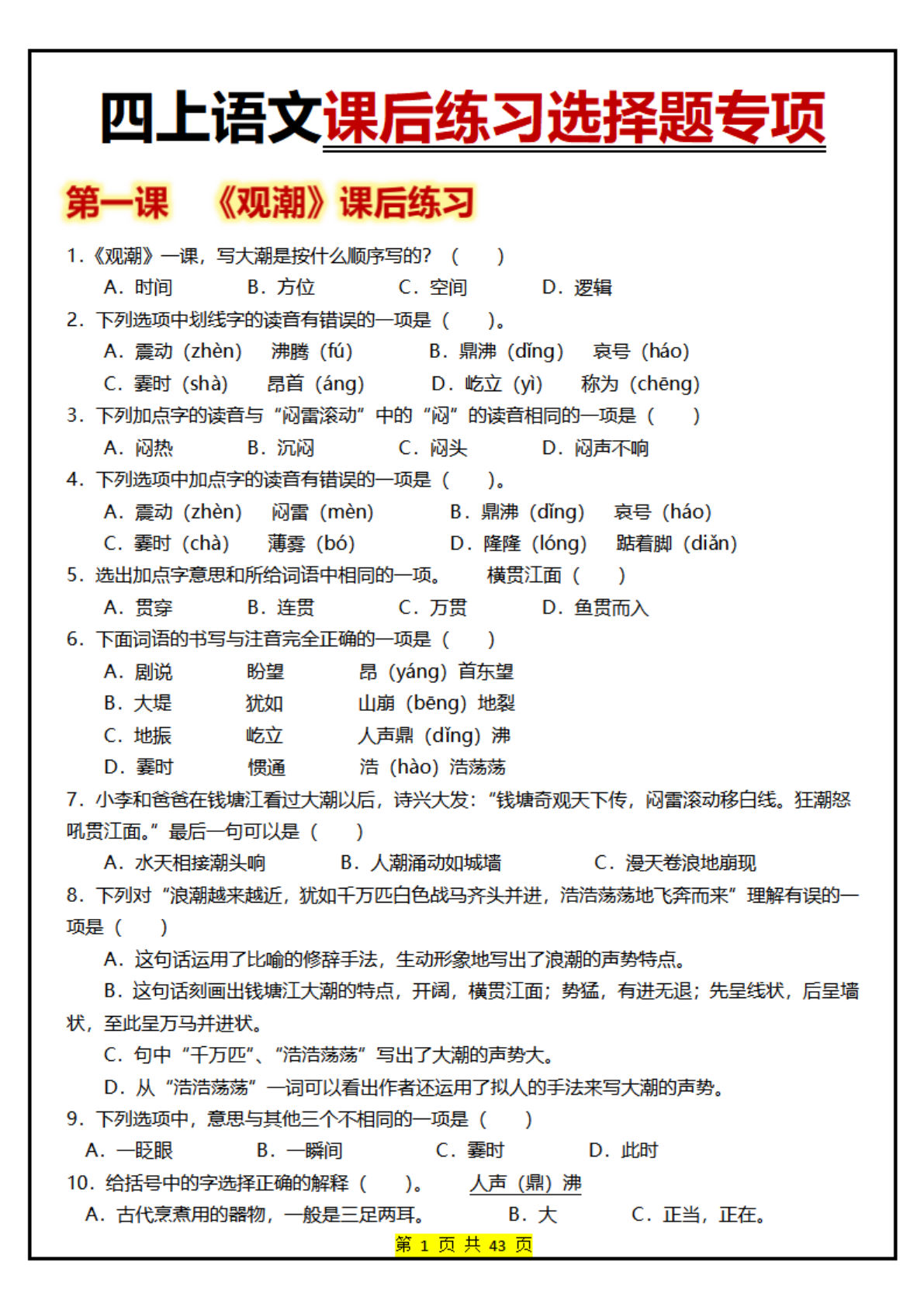【1-27课后练习选择题专项】四年级上册语文 