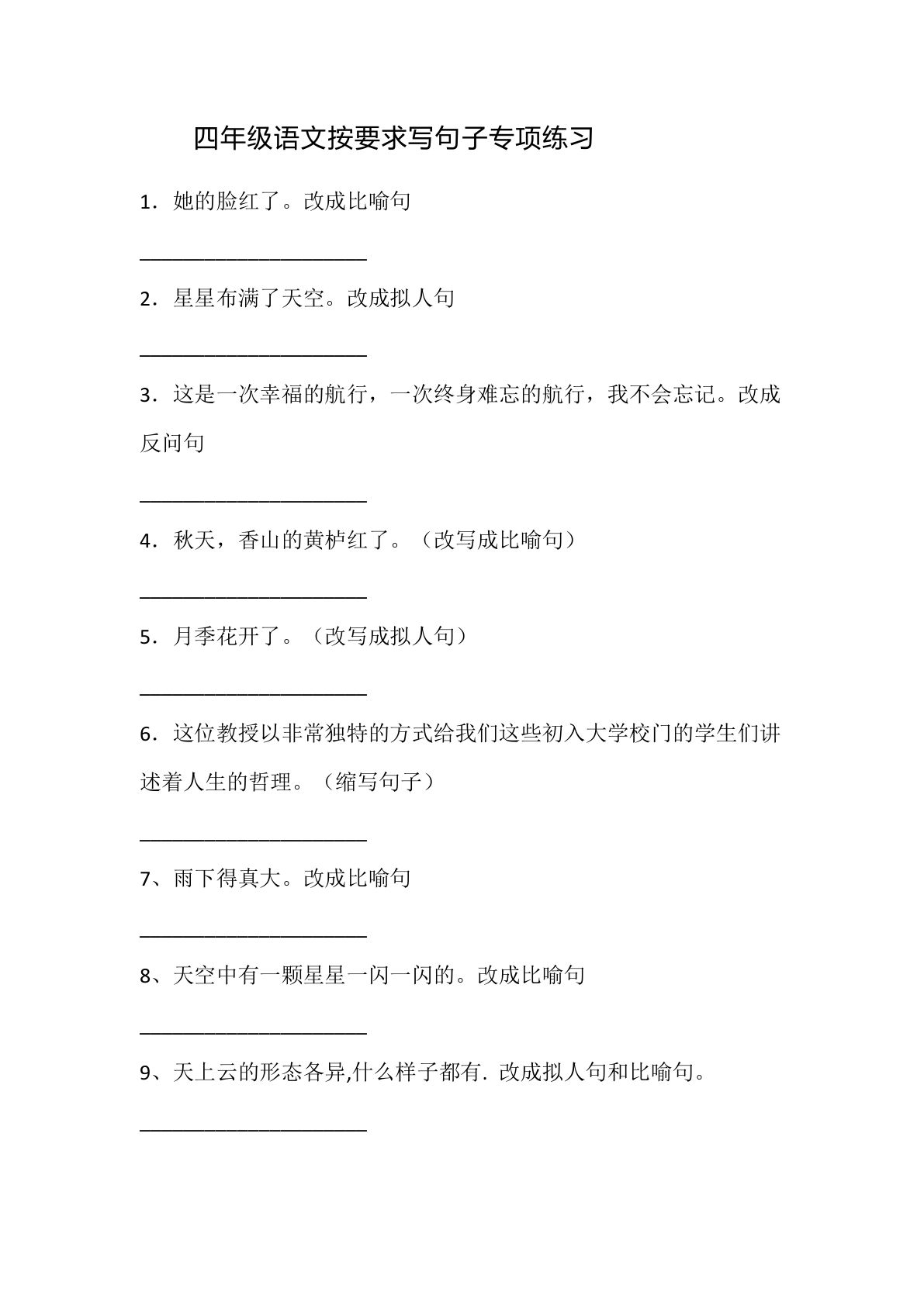 【按要求写句子专项练习】四年级上册语文