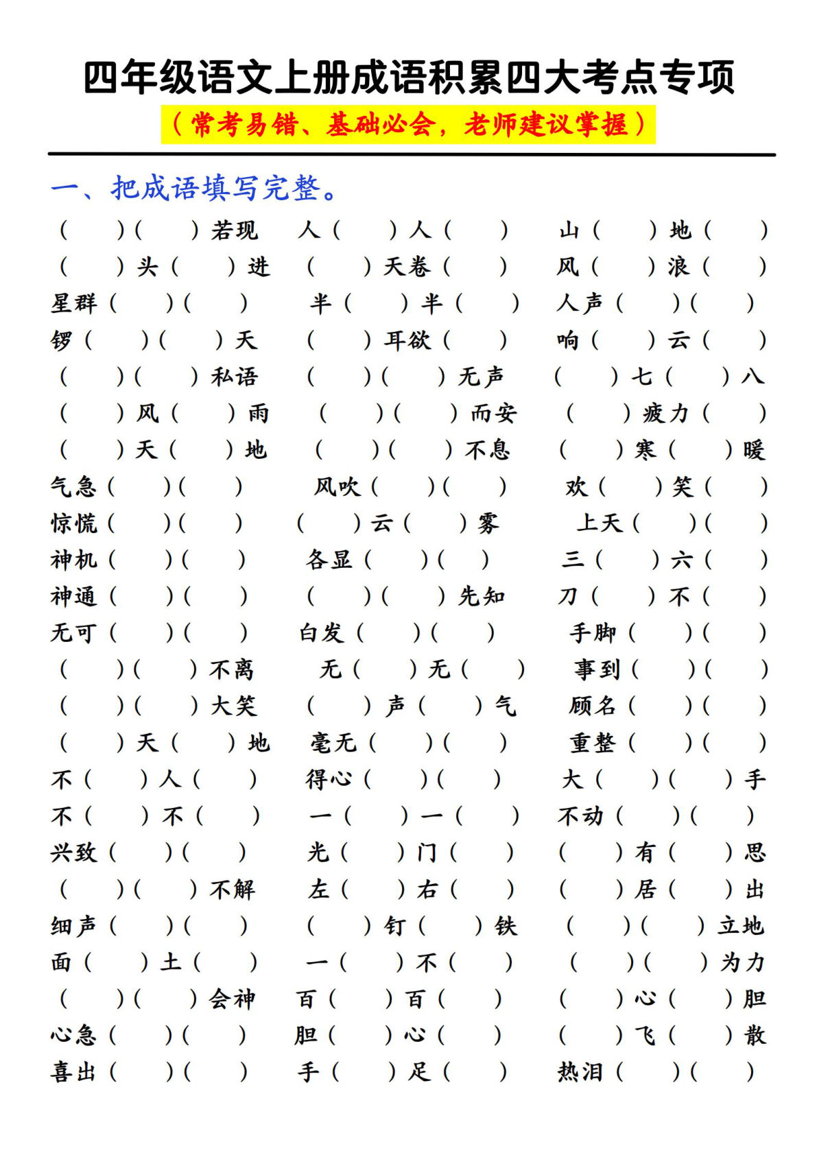 【成语积累四大考点专项】四年级上册语文