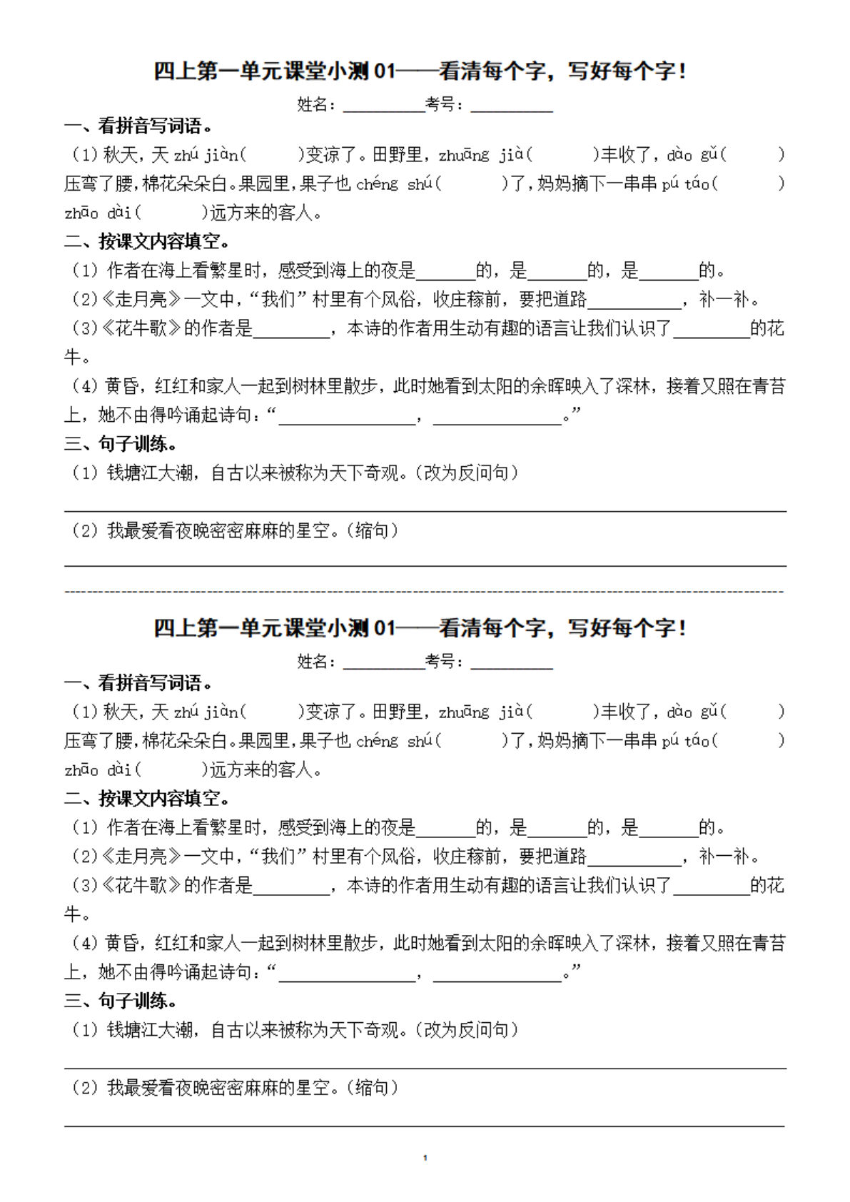 【单元课堂小测】四年级上册语文