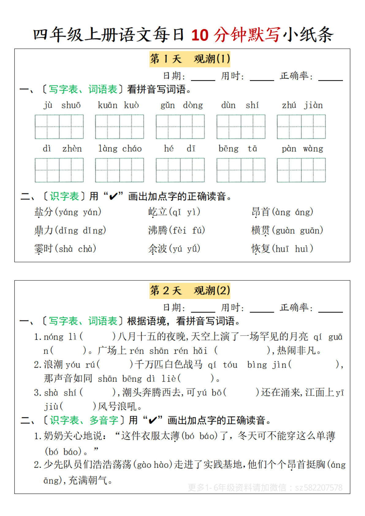 【第一、二单元每日10分钟默写小纸条（含答案）】四年级上册语文