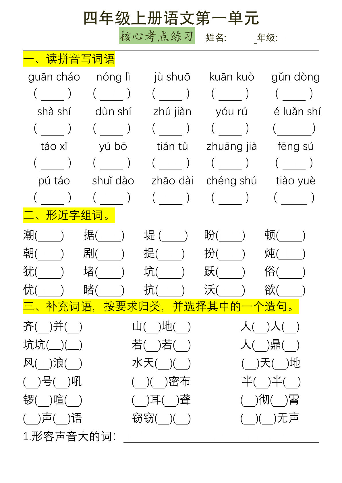 【第一单元核心考点练习（含答案）】四年级上册语文