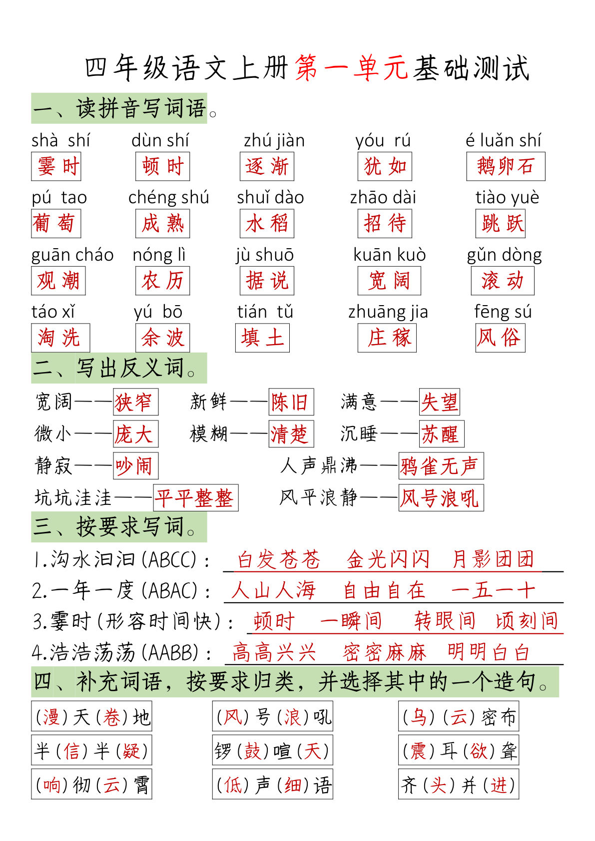 【第一单元基础知识练习（答案）】四年级上册语文