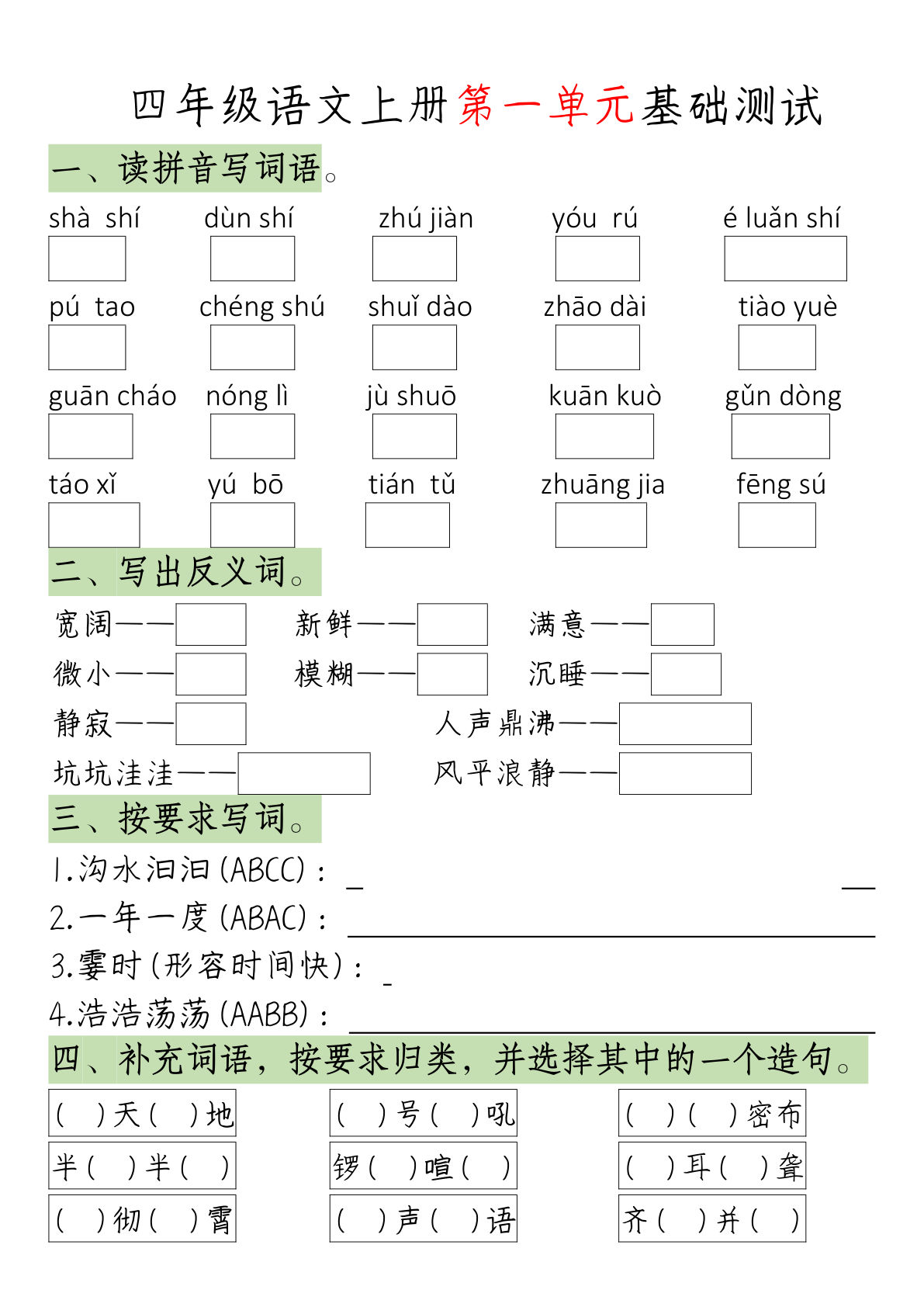 【第一单元基础知识练习（空白）】四年级上册语文