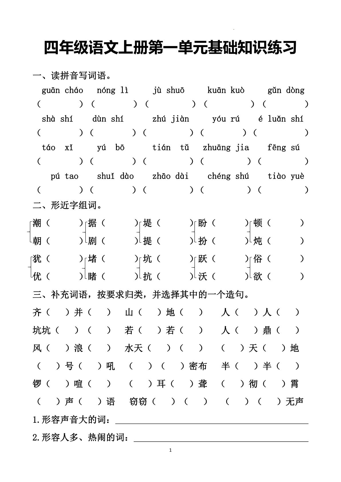 【第一单元基础知识练习】四年级上册语文