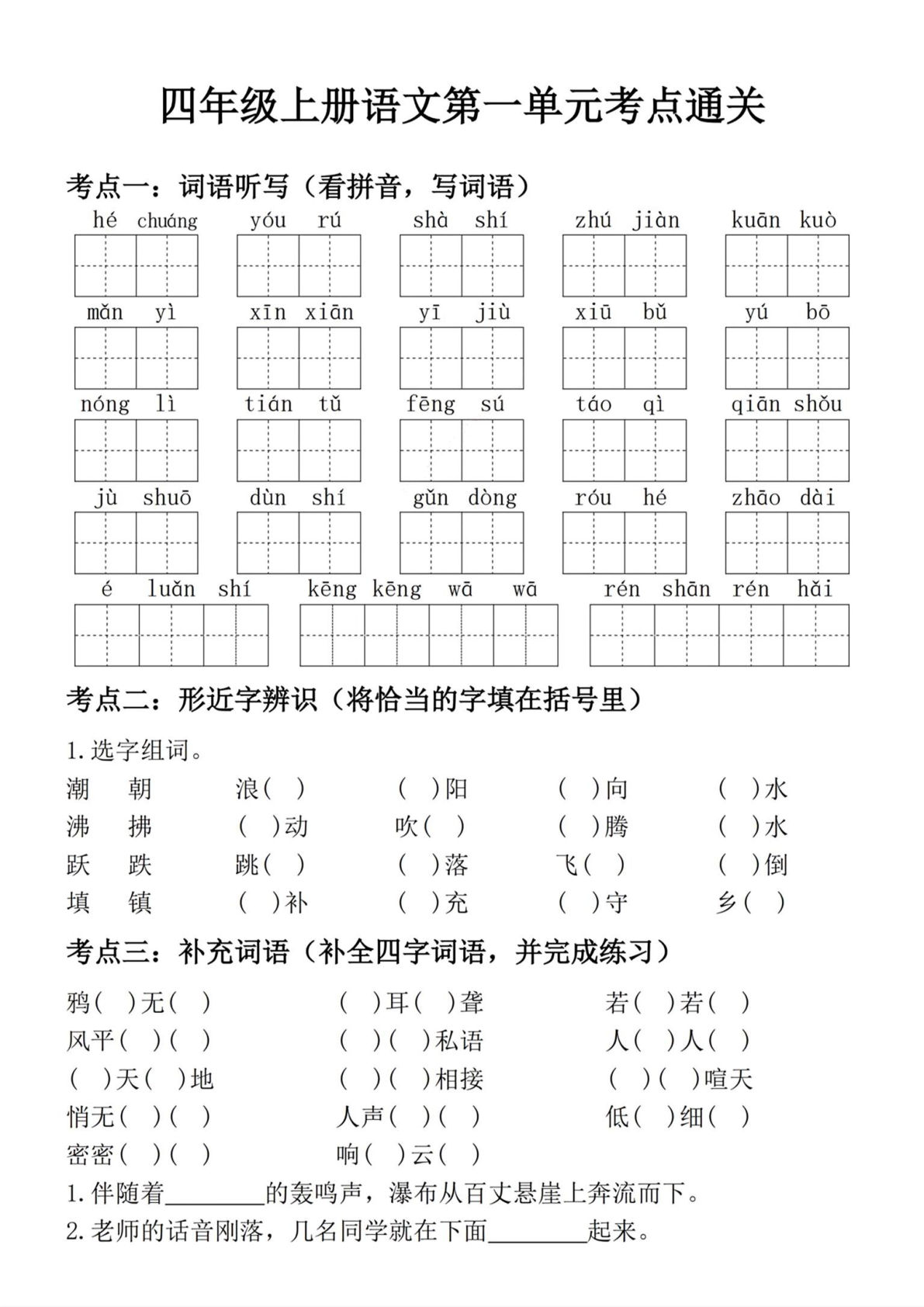 【第一单元考点通关练】四年级上册语文