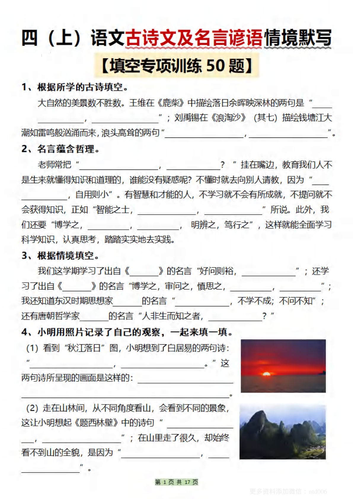 【古诗文及名言谚语情境默写（50题）】四年级上册语文