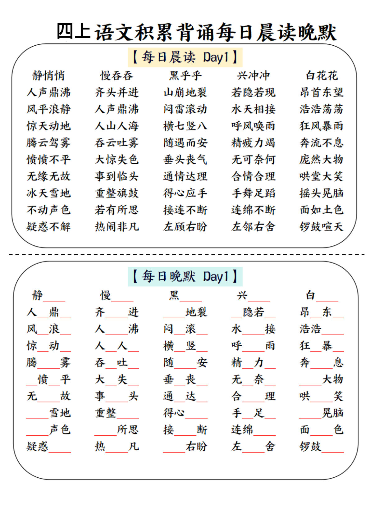【积累背诵每日晨读晚默】四年级上册语文