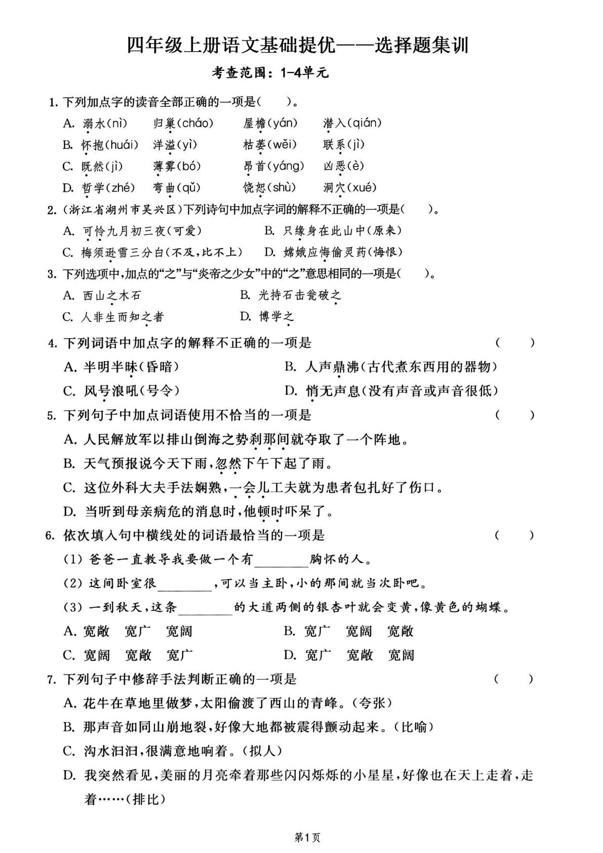 【基础提优-1-4单元选择题集训共59道题】四年级上册语文