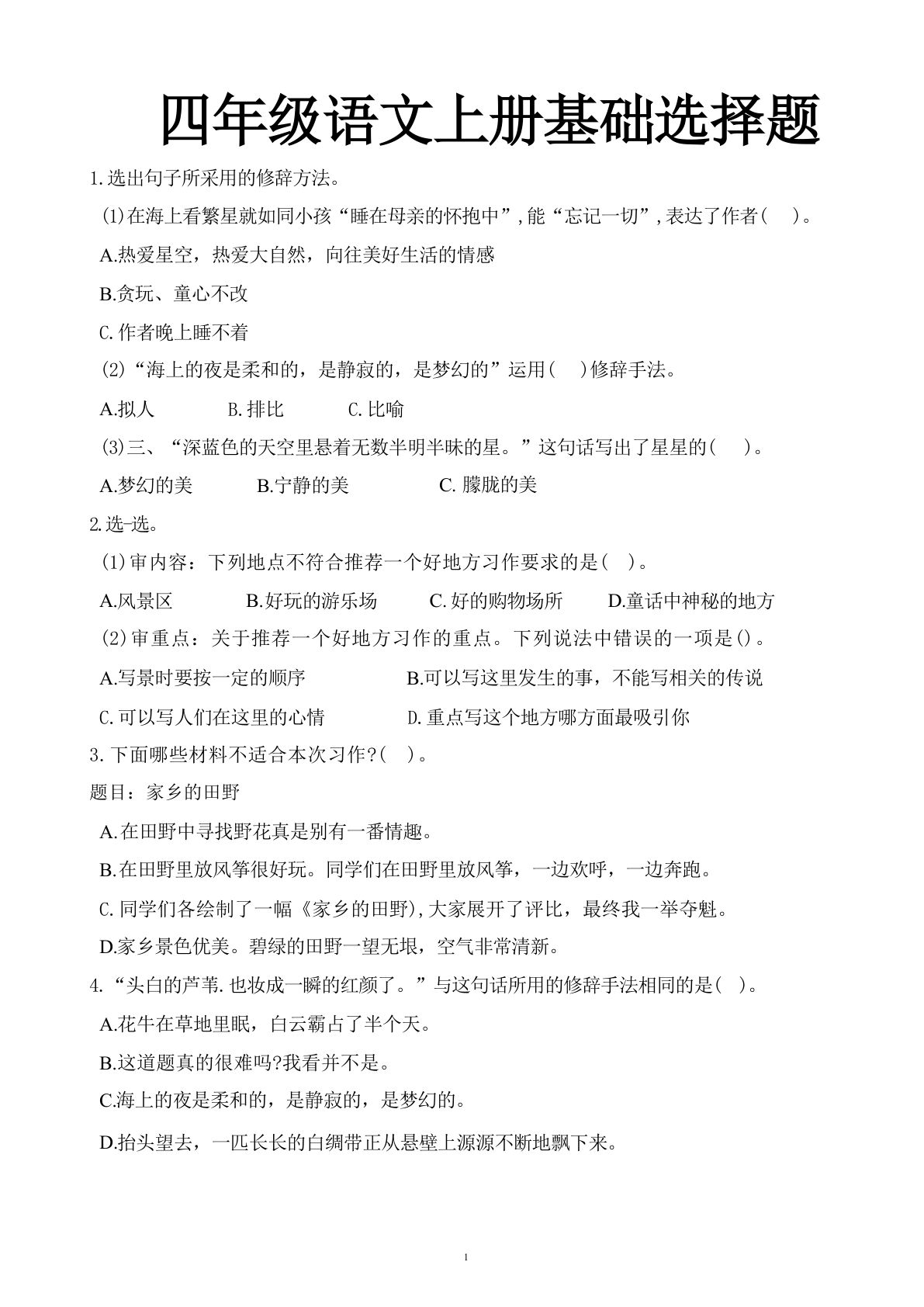 【基础选择题】四年级上册语文