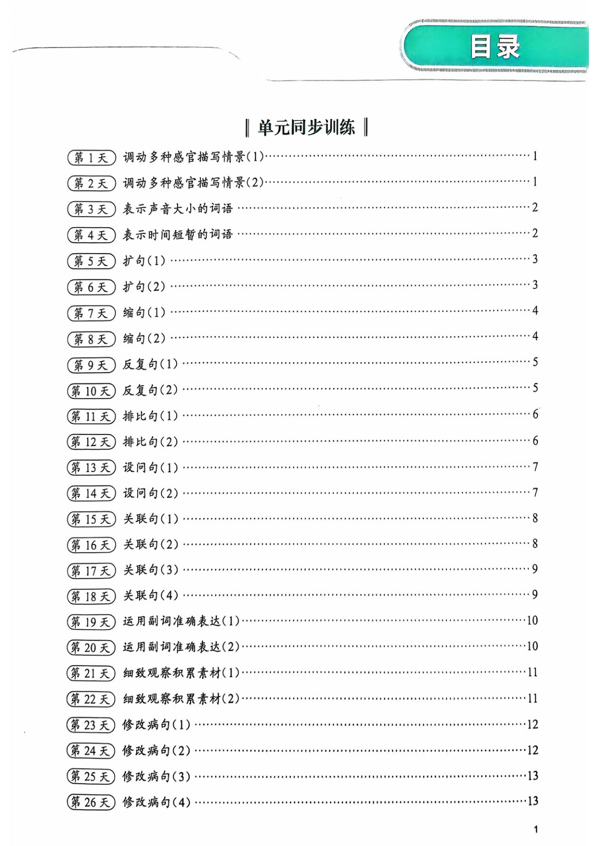 【句式训练每日一练】四年级上册语文 