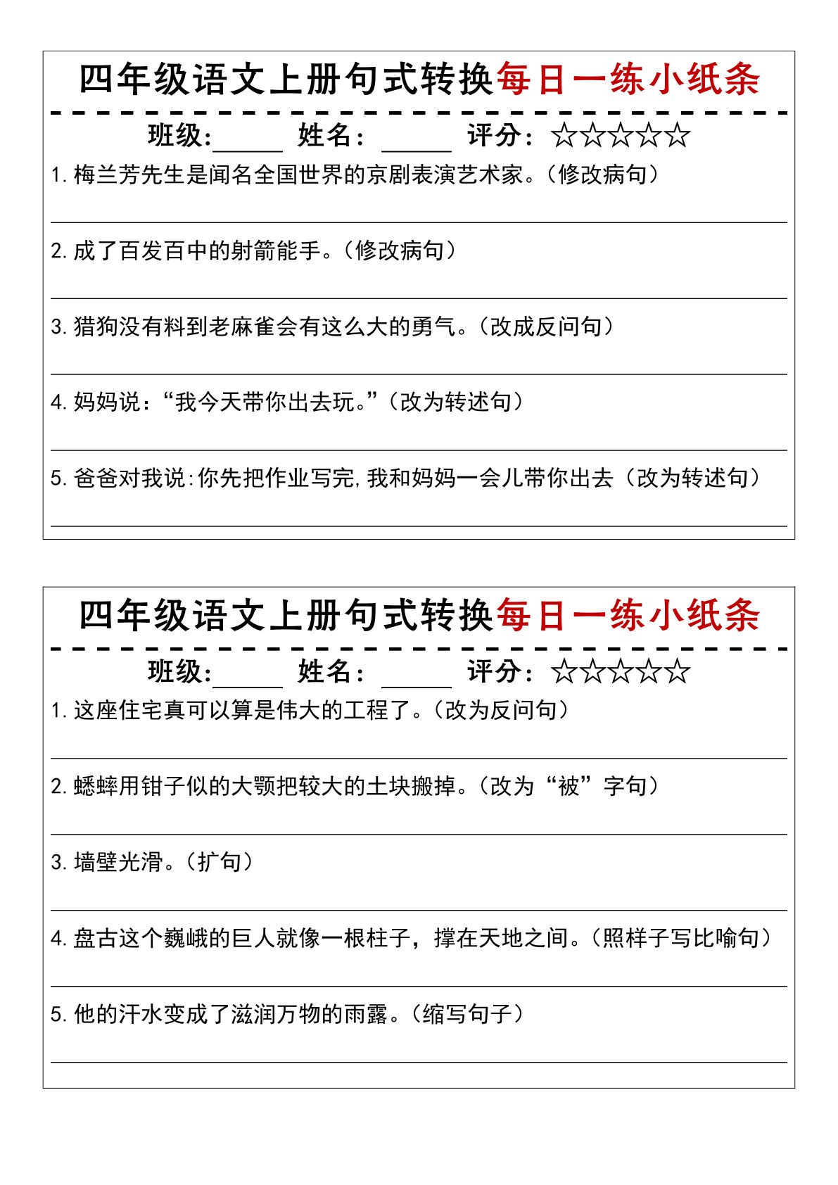 【句式转换每日一练小纸条】四年级上册语文