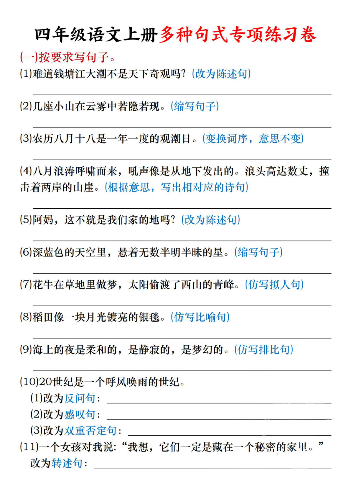 【句式转换专项练习】四年级上册语文