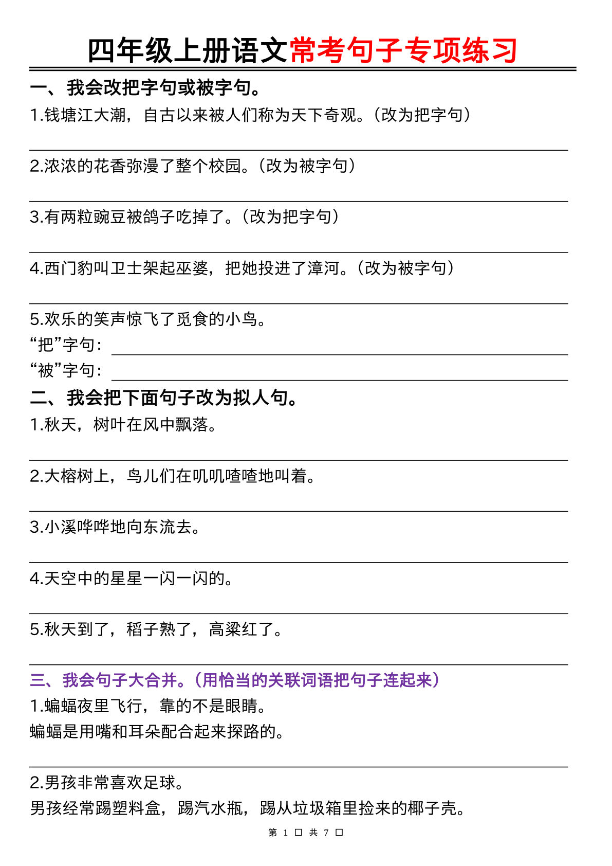 【句子专项练习（空白）】四年级上册语文