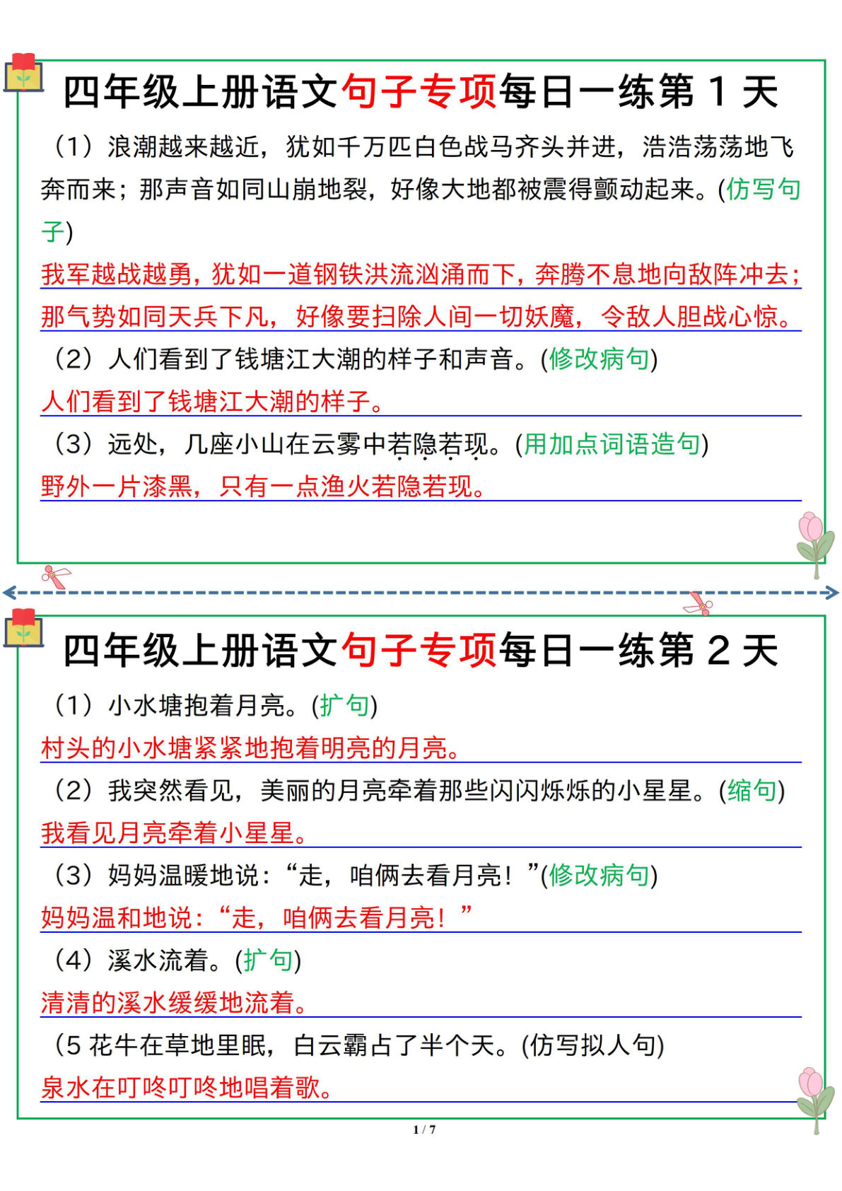 【句子专项每日一练（答案）】四年级上册语文