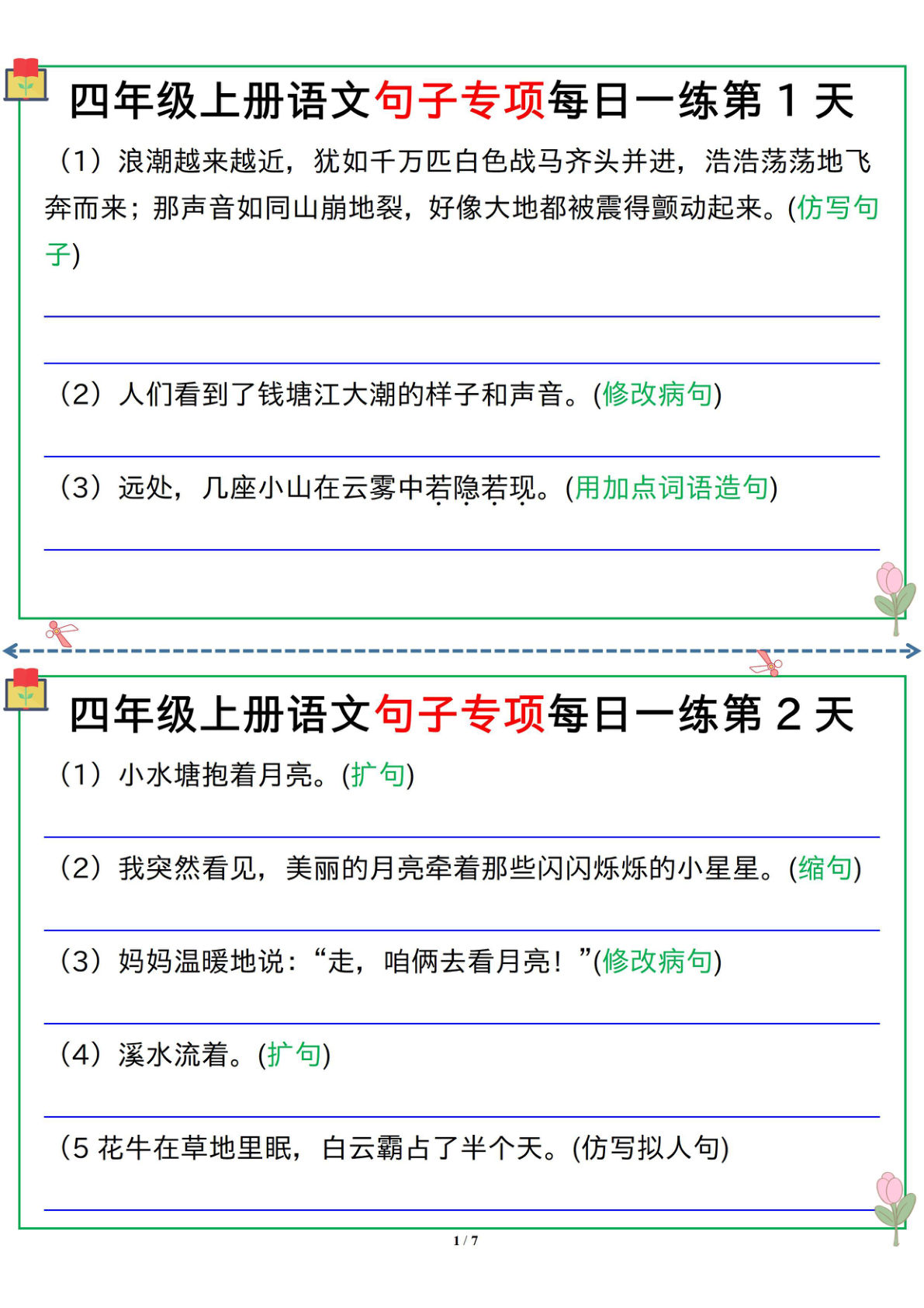 【句子专项每日一练（空白）】四年级上册语文