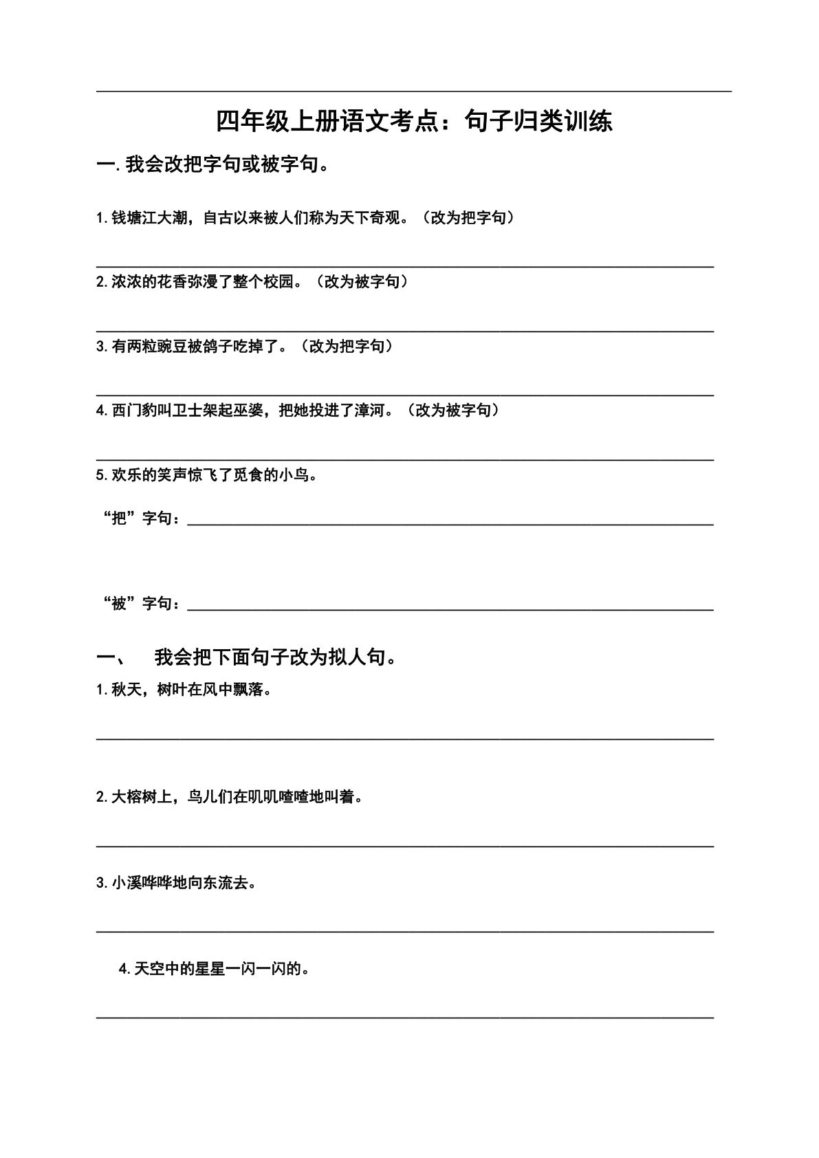 【考点：句子归类训练】四年级上册语文