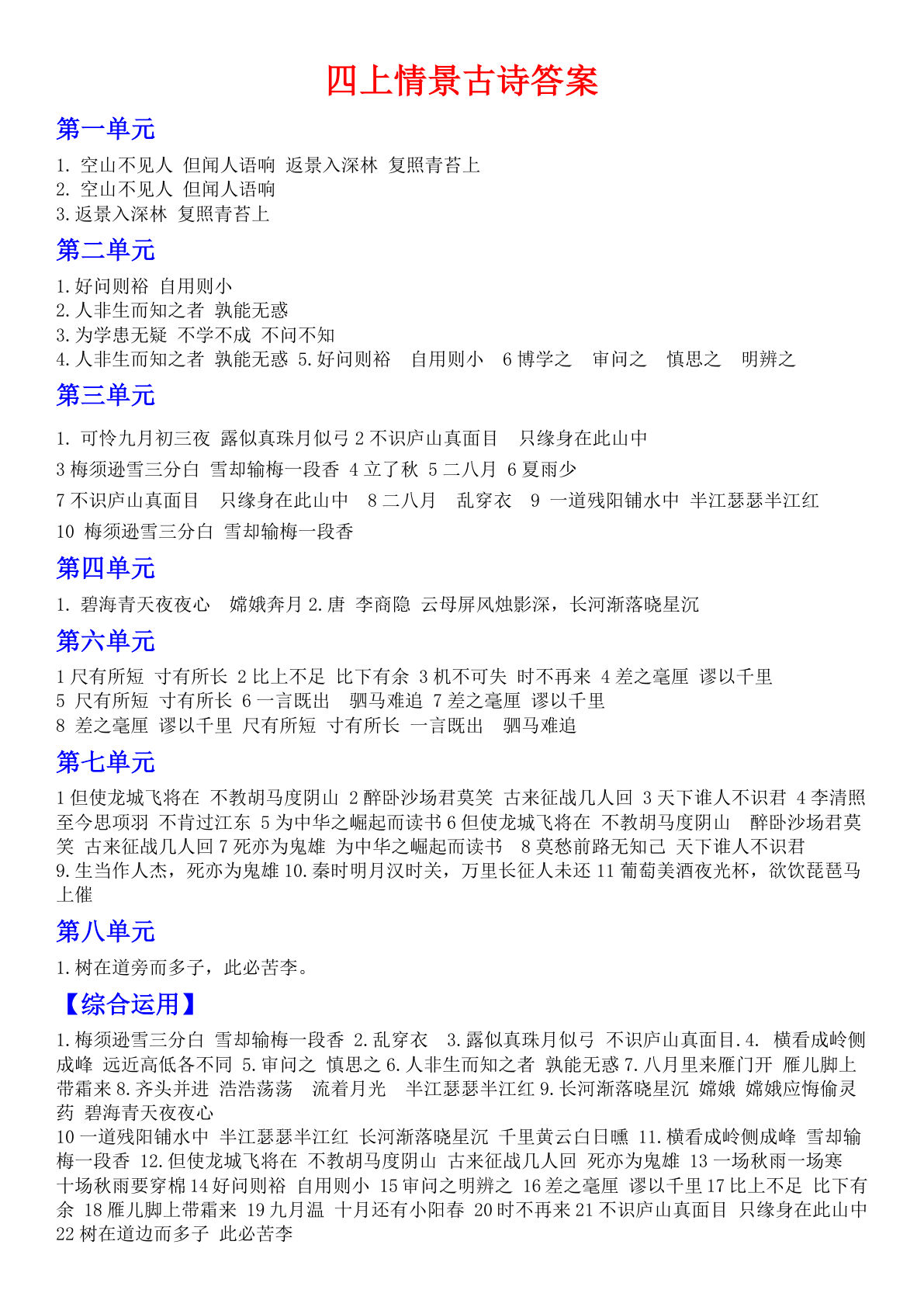 【情景古诗专项（答案）】四年级上册语文