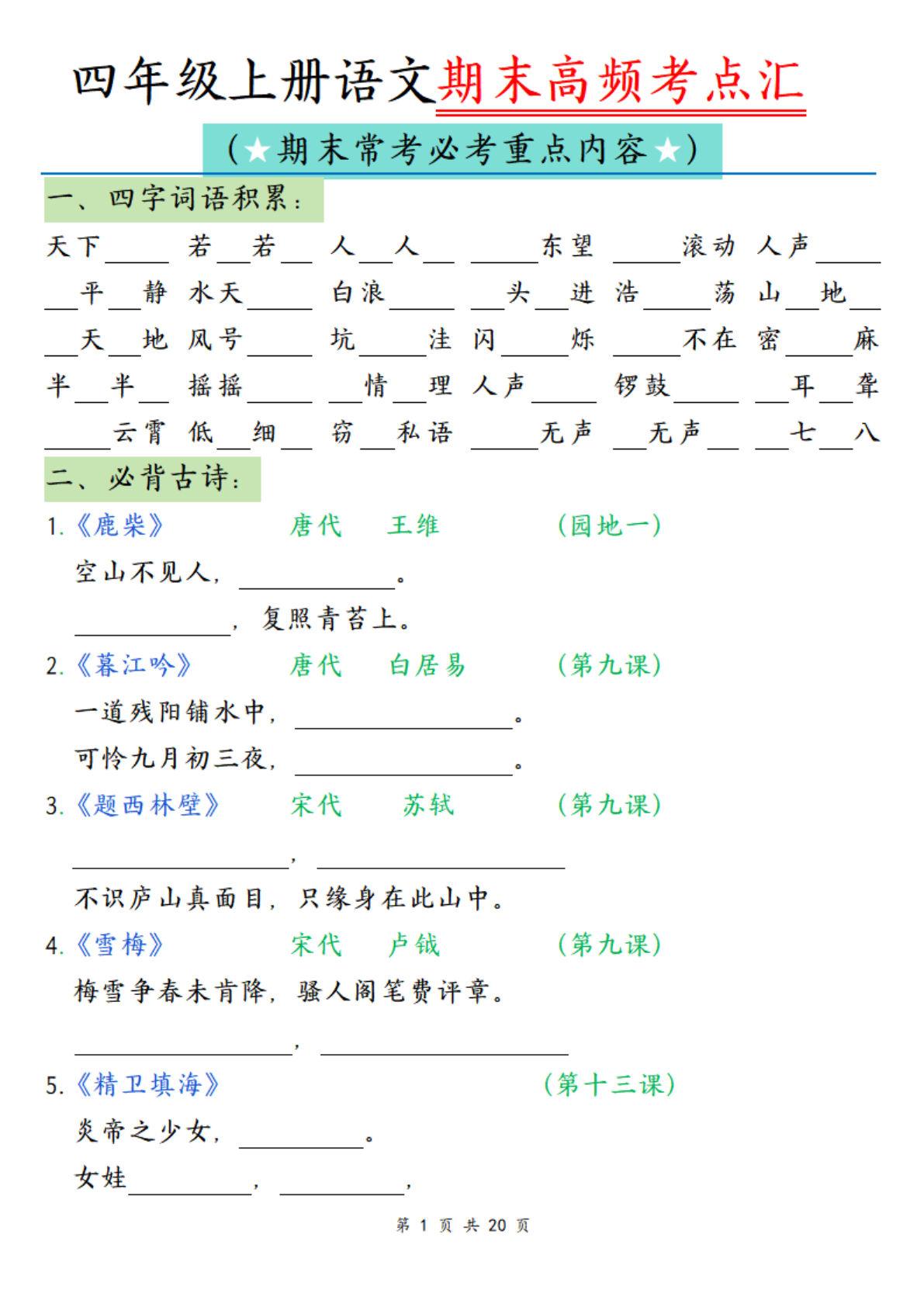 【全册高频考点归类练习】四年级上册语文
