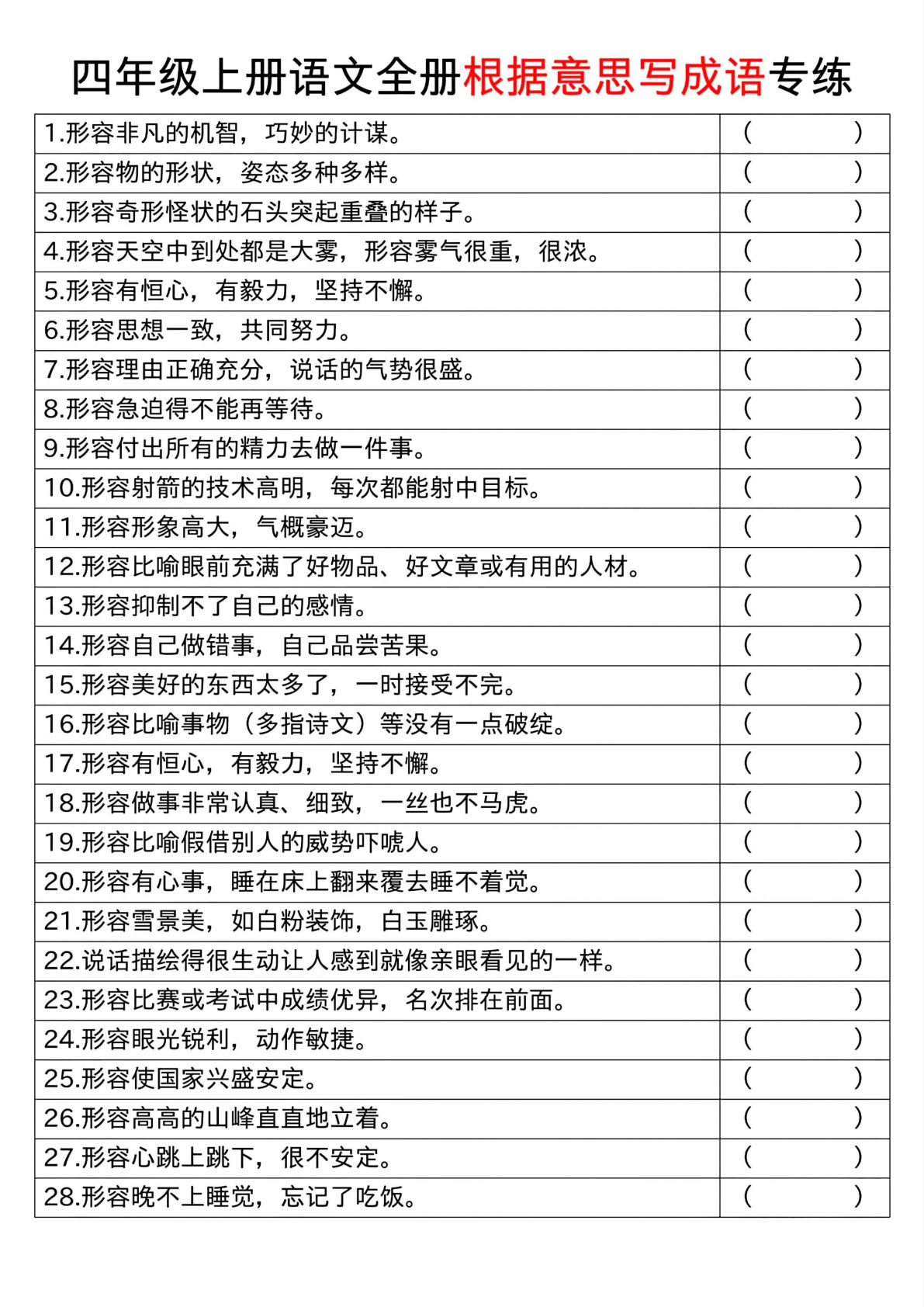 【全册根据意思写成语专练】四年级上册语文
