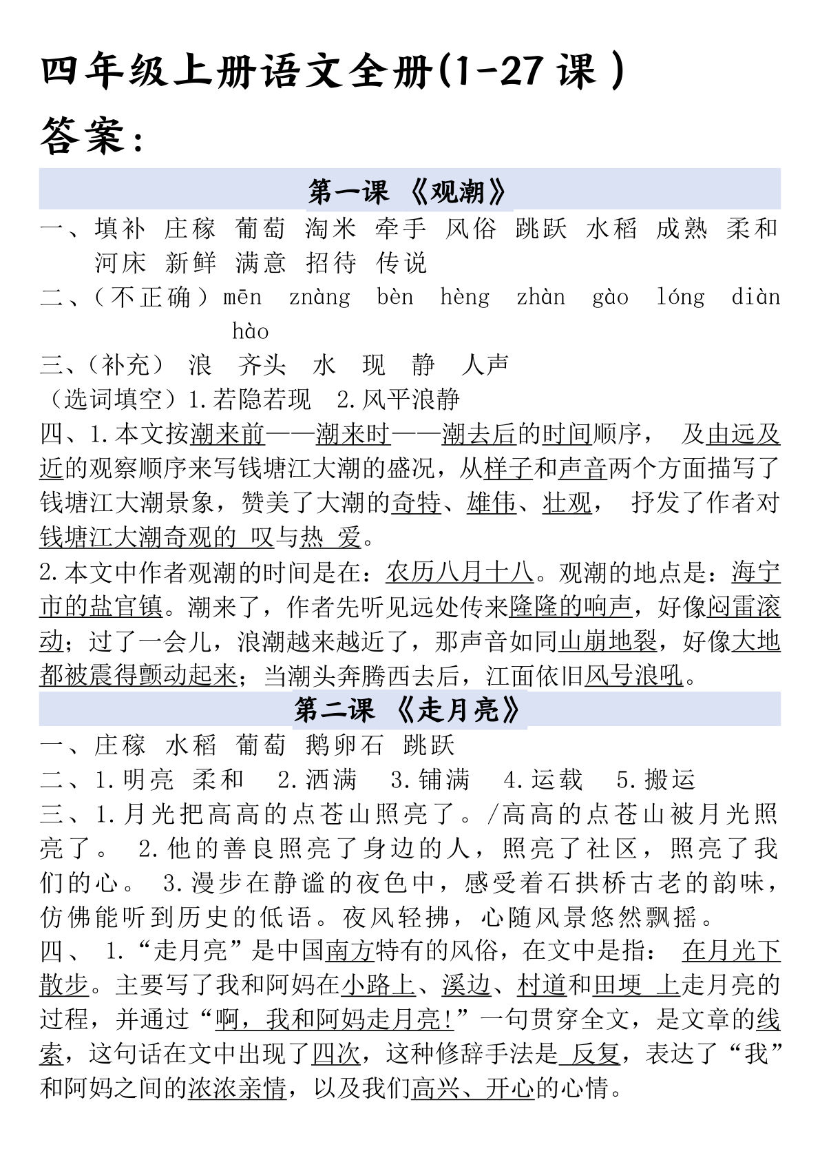 【全册一课一练（答案）】四年级上册语文