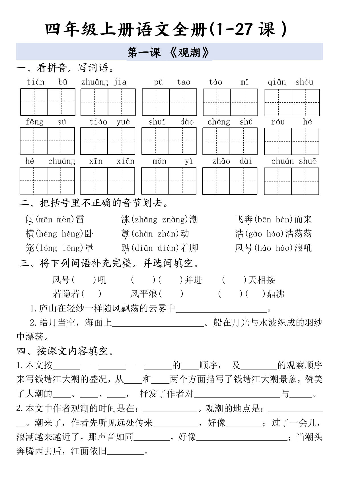 【全册一课一练（空白）】四年级上册语文