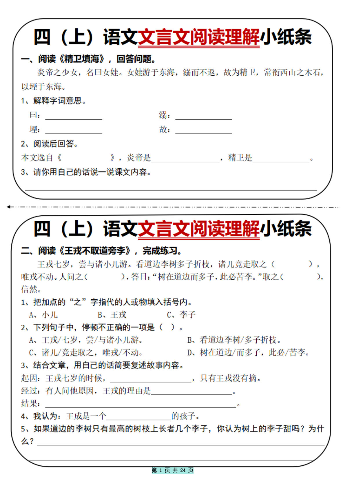 【文言文阅读理解小纸条31篇（含答案）】四年级上册语文