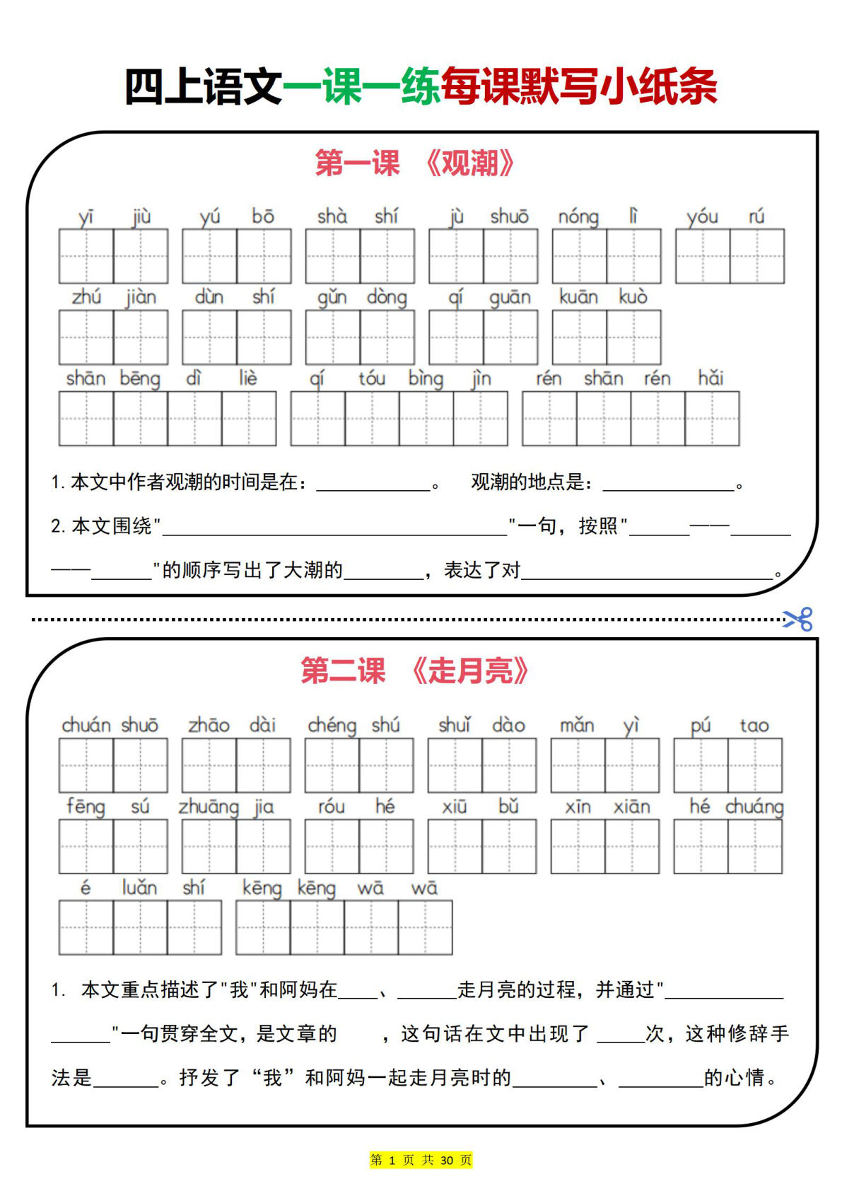 【一课一练每课默写小纸条】四年级上册语文