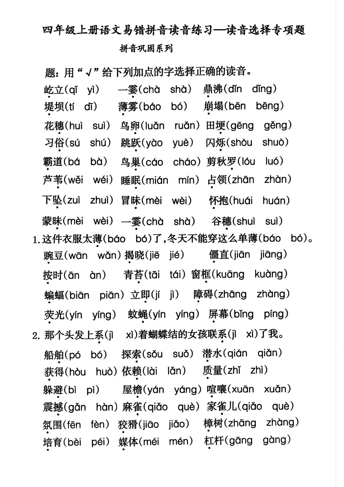 【易错拼音读音练习-读音选择专项题】四年级上册语文