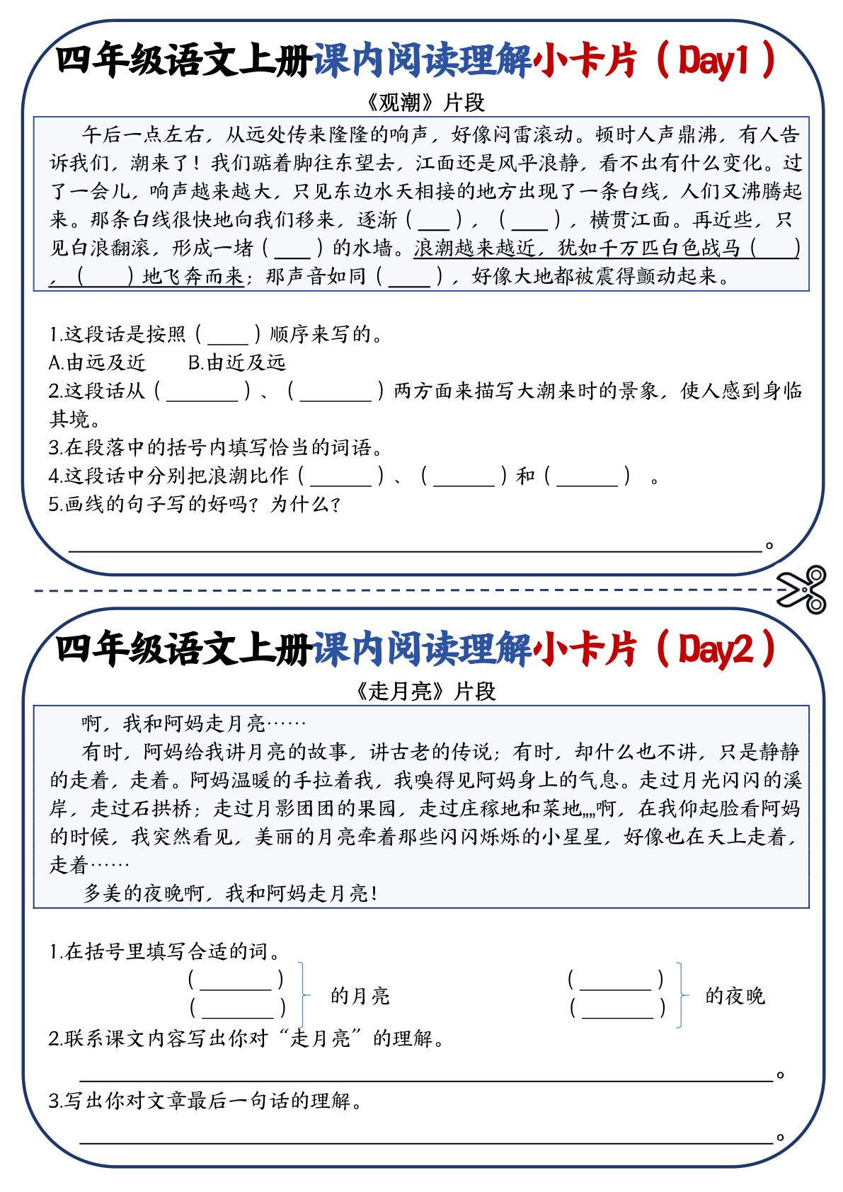 【阅读理解小卡片】四年级上册语文