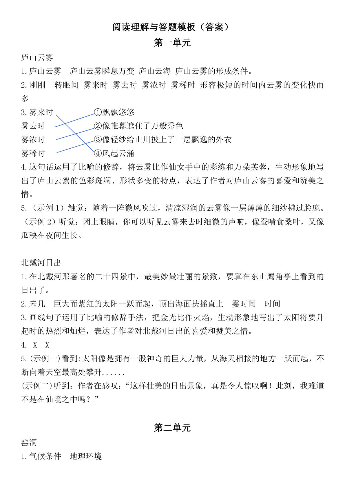 【阅读理解与答题模板（答案）】四年级上册语文