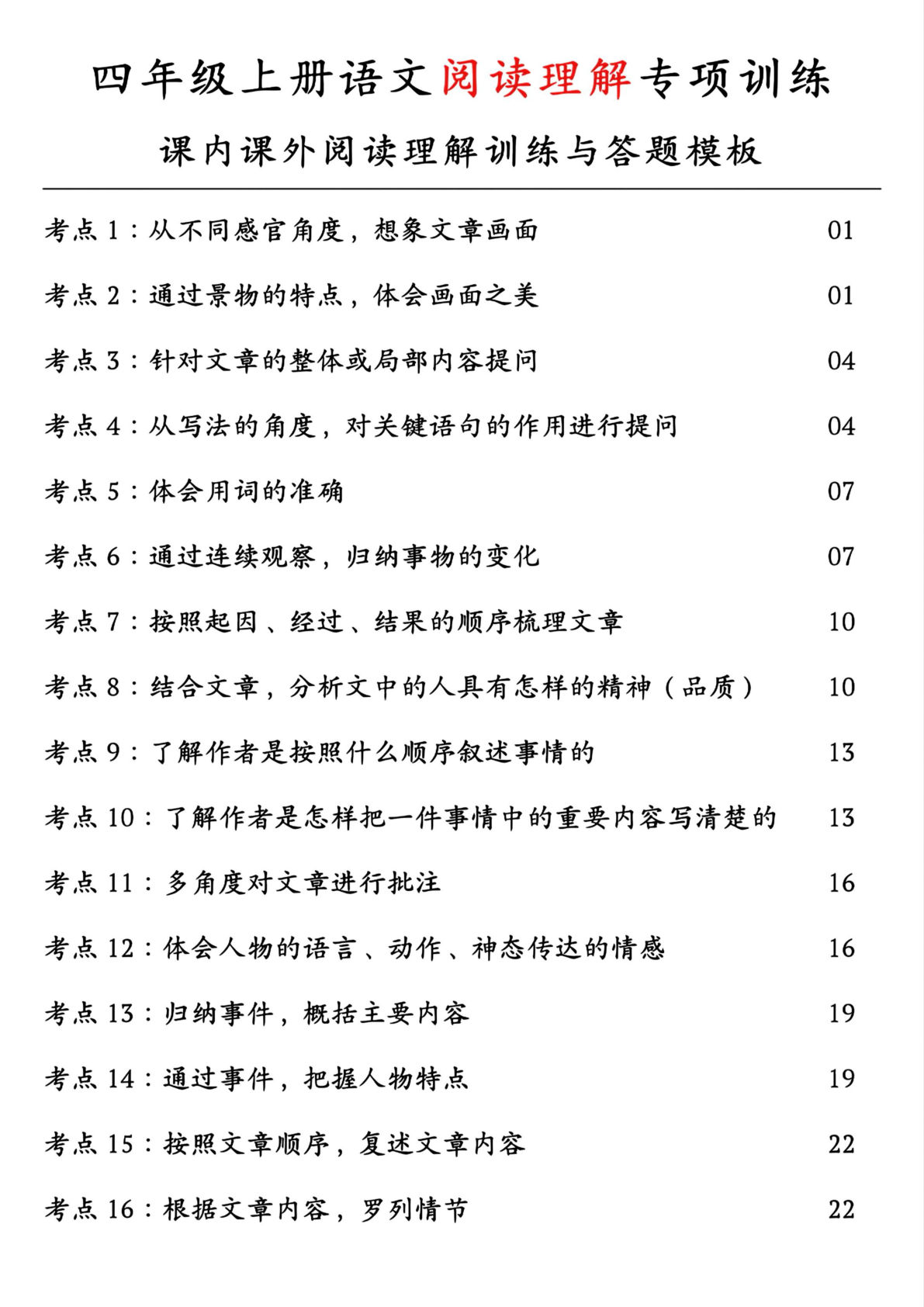 【阅读理解专项训练（课内、课外阅读理解答题模板）】四年级上册语文