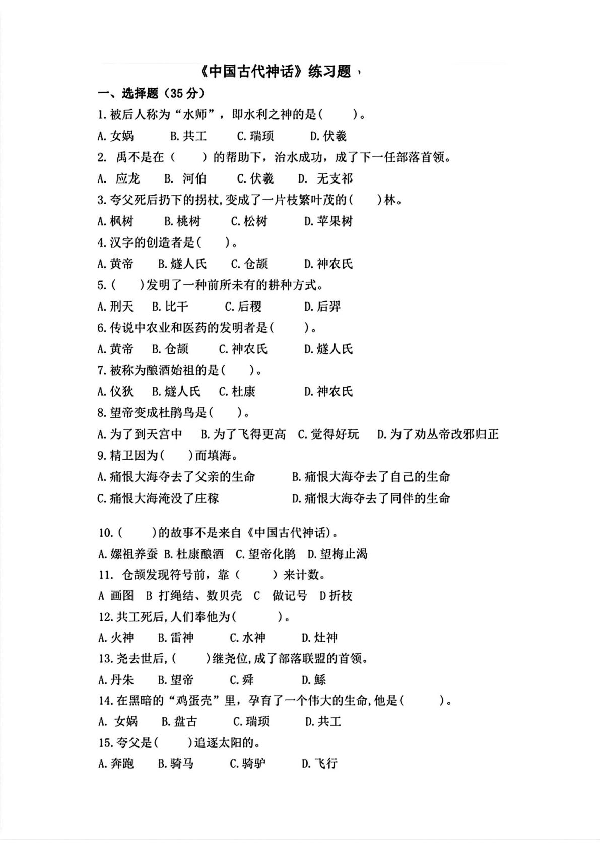 【中国古代神话练习题】四年级上册语文