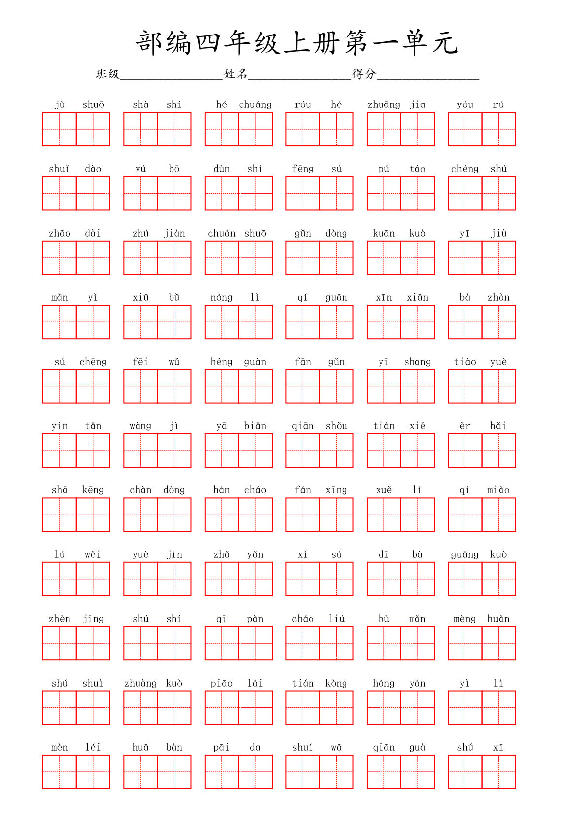 【1-8单元看拼音写词语（红格）】四年级上册语文