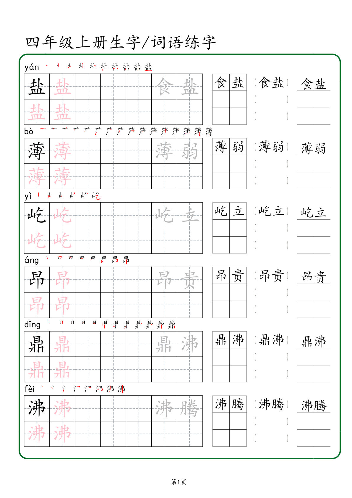 【2024秋版-生字、词语练字】四年级上册语文