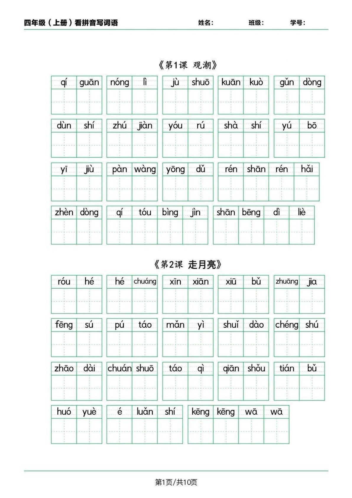 【看拼音写词语（词语表）】四年级上册语文