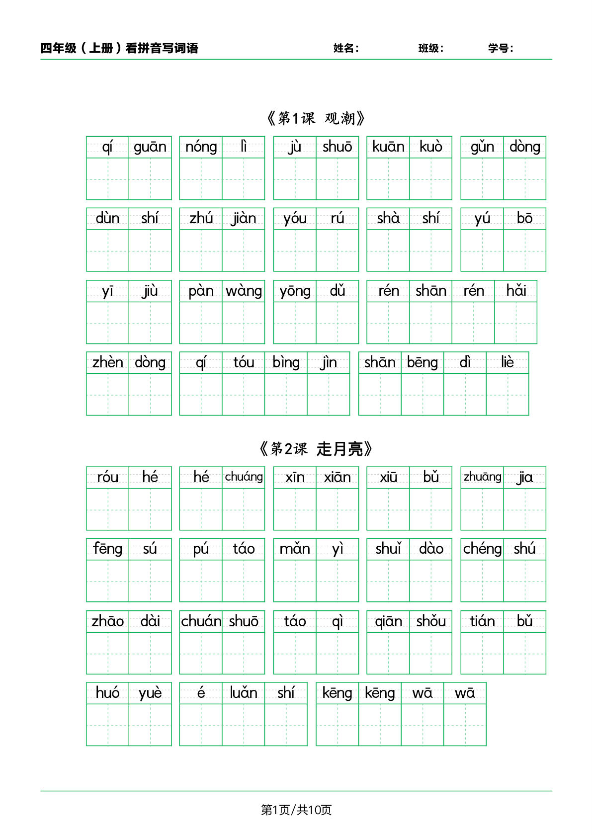 【每课看拼音写词语.1】四年级上册语文