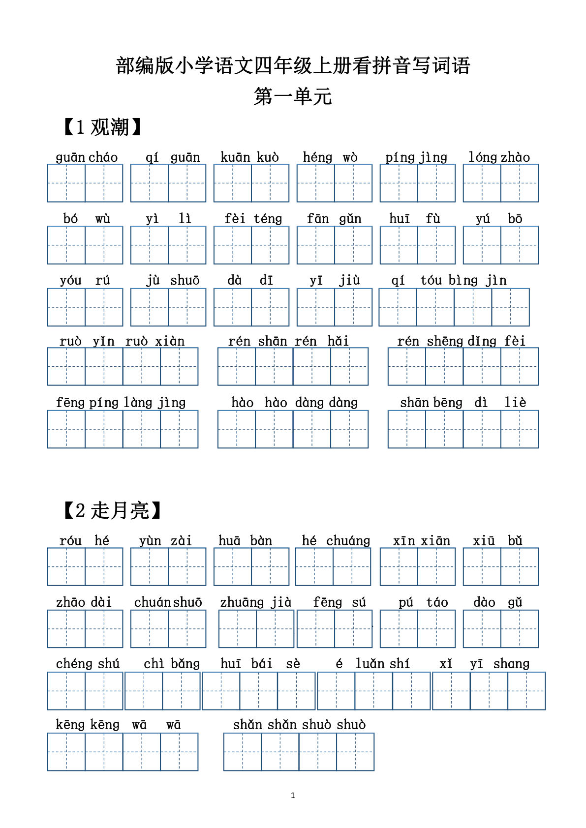 【每课看拼音写词语.2】四年级上册语文