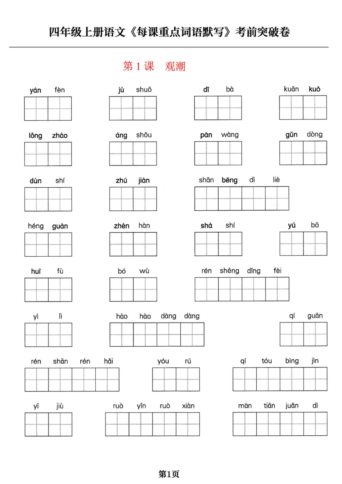 【每课重点词语】四年级上册语文