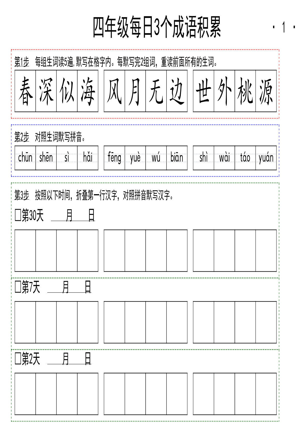 【每日成语积累】四年级上册语文