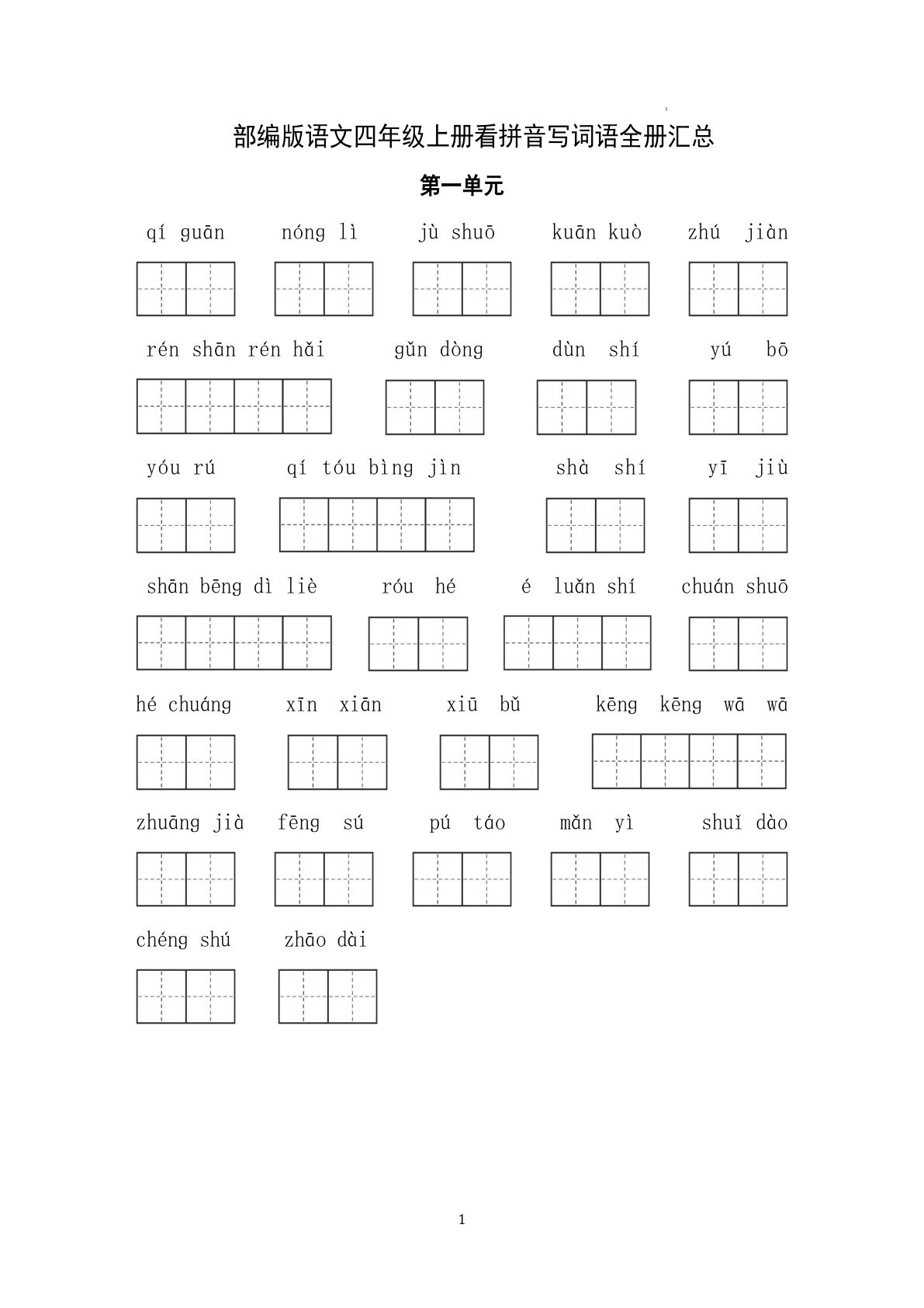 【全册看拼音写词语】四年级上册语文