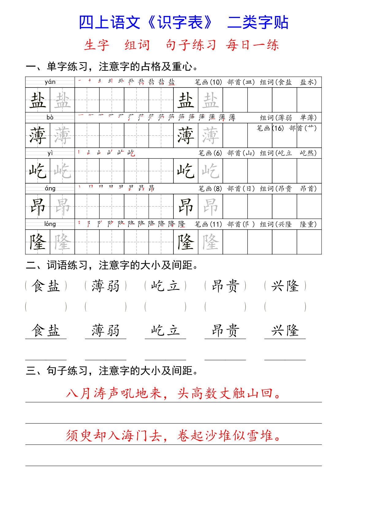 【识字表二类字每日一练-生字组词句子练习】四年级上册语文